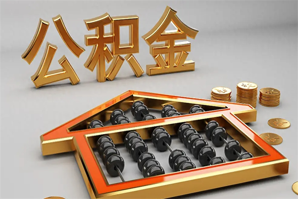 鄄城公积金怎么领取流程（如何领取住房公积金钱）
