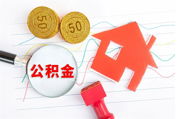 鄄城公积金怎么领取流程（领取公积金的办法）