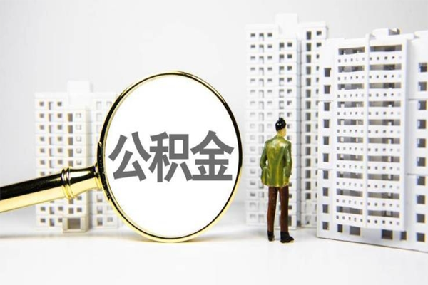 鄄城急用钱怎么把公积金取出来（急用钱 公积金怎么提现）